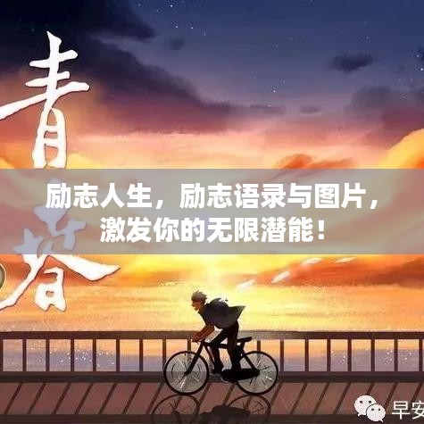 励志人生，励志语录与图片，激发你的无限潜能！