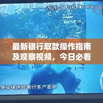 最新银行取款操作指南及观察视频，今日必看的实用指南！