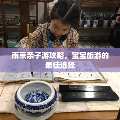 南京亲子游攻略，宝宝旅游的最佳选择