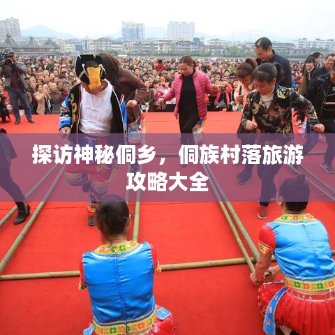 探访神秘侗乡，侗族村落旅游攻略大全