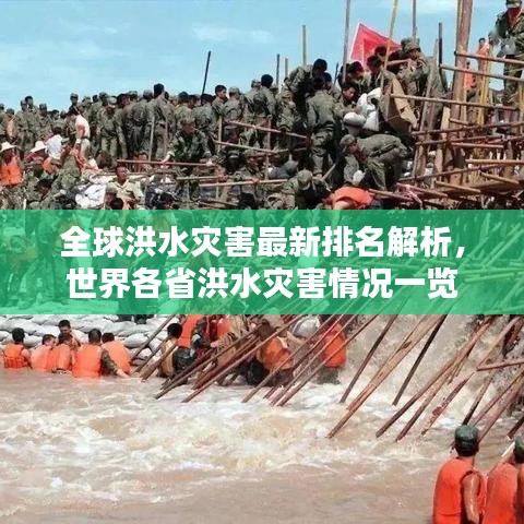 全球洪水灾害最新排名解析，世界各省洪水灾害情况一览