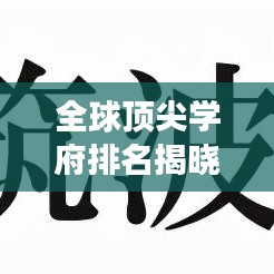 全球顶尖学府排名揭晓，世界研究生大学榜单重磅出炉！