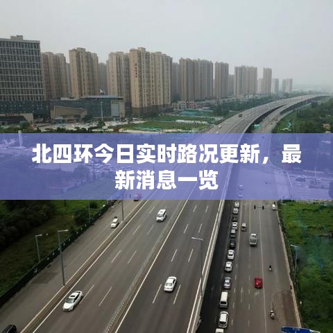 北四环今日实时路况更新，最新消息一览