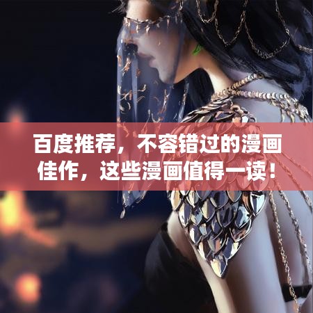 百度推荐，不容错过的漫画佳作，这些漫画值得一读！