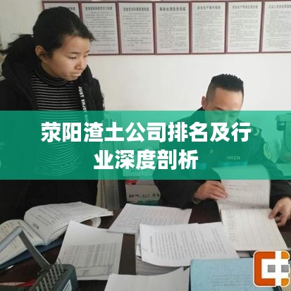 荥阳渣土公司排名及行业深度剖析