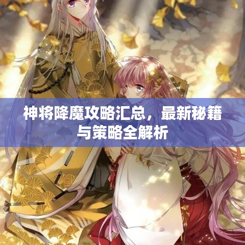 神将降魔攻略汇总，最新秘籍与策略全解析