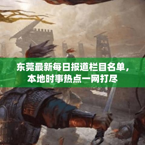 东莞最新每日报道栏目名单，本地时事热点一网打尽