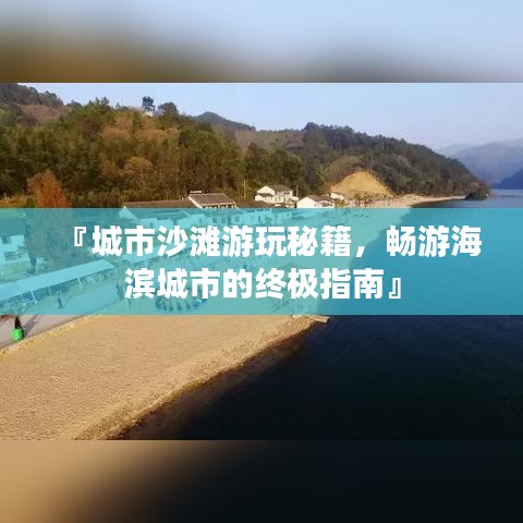 『城市沙滩游玩秘籍，畅游海滨城市的终极指南』