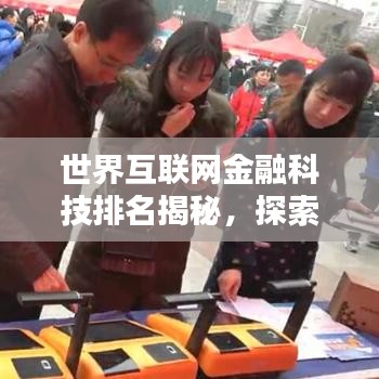 世界互联网金融科技排名揭秘，探索前沿技术的巨大潜力
