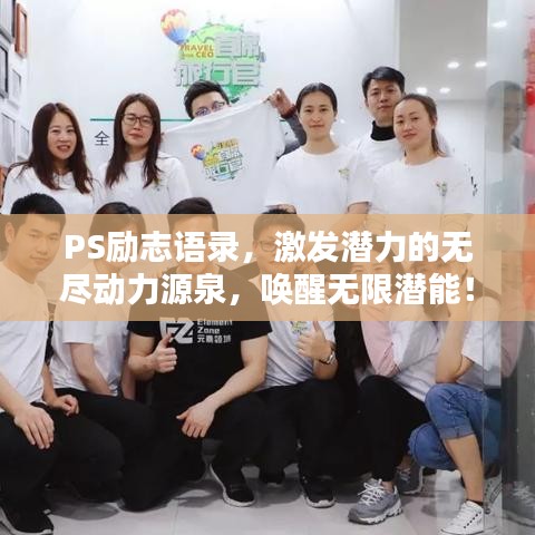 PS励志语录，激发潜力的无尽动力源泉，唤醒无限潜能！