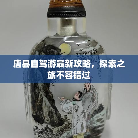 唐县自驾游最新攻略，探索之旅不容错过