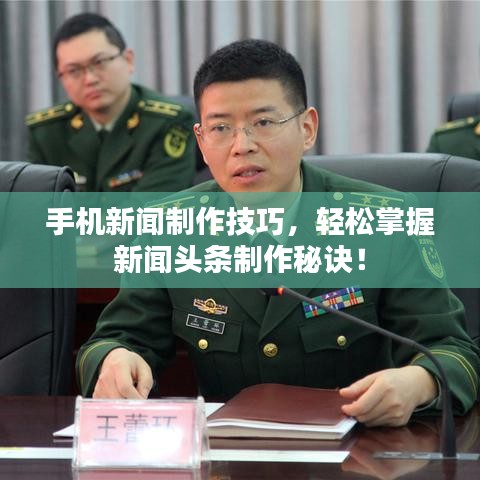 手机新闻制作技巧，轻松掌握新闻头条制作秘诀！