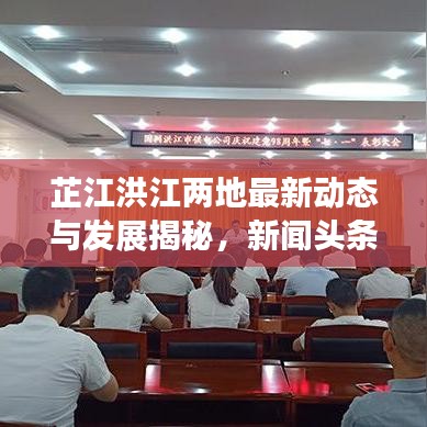 芷江洪江两地最新动态与发展揭秘，新闻头条不容错过