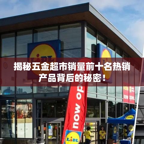 揭秘五金超市销量前十名热销产品背后的秘密！