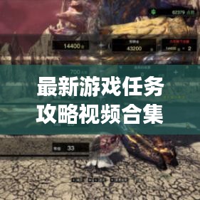 最新游戏任务攻略视频合集，玩家的通关秘籍全解析