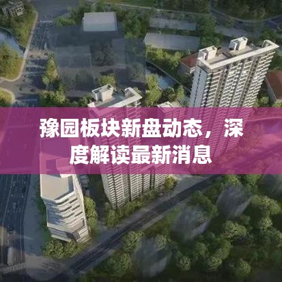 豫园板块新盘动态，深度解读最新消息