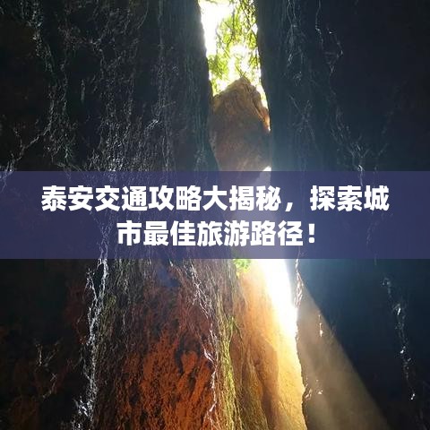 泰安交通攻略大揭秘，探索城市最佳旅游路径！