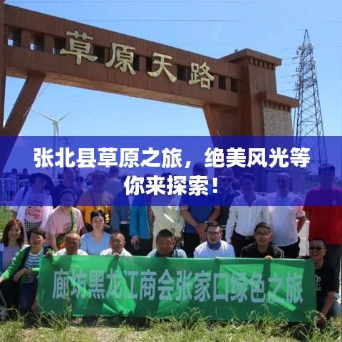 张北县草原之旅，绝美风光等你来探索！
