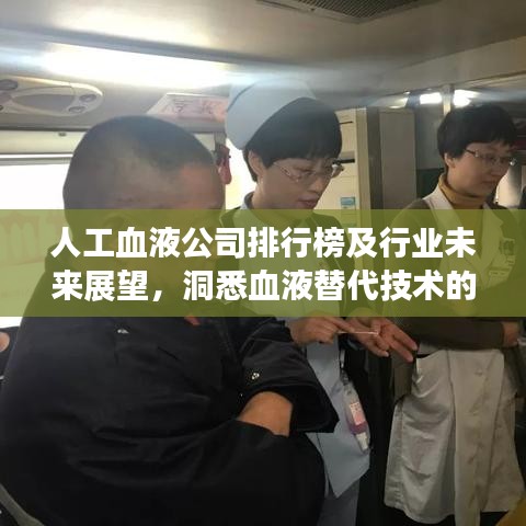 人工血液公司排行榜及行业未来展望，洞悉血液替代技术的领先者与趋势