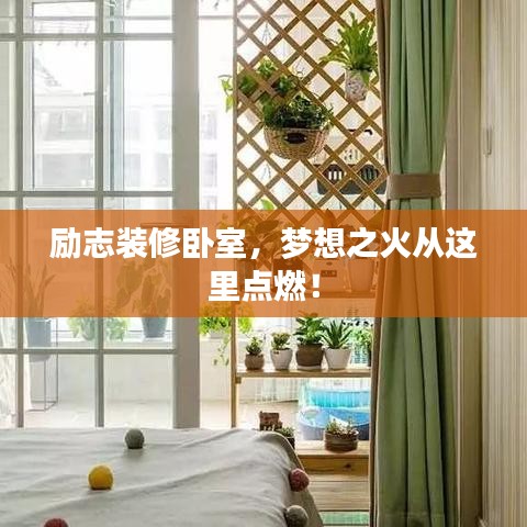 励志装修卧室，梦想之火从这里点燃！