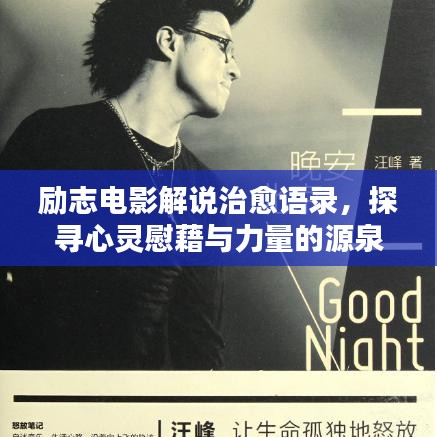 励志电影解说治愈语录，探寻心灵慰藉与力量的源泉