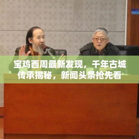 宝鸡西周最新发现，千年古城传承揭秘，新闻头条抢先看