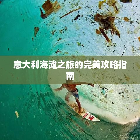 意大利海滩之旅的完美攻略指南