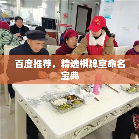 百度推荐，精选棋牌室命名宝典