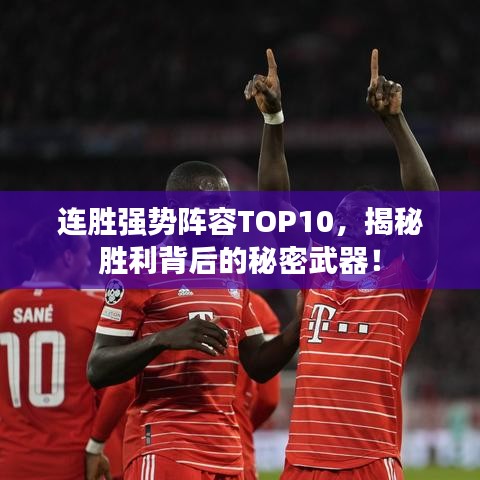 连胜强势阵容TOP10，揭秘胜利背后的秘密武器！