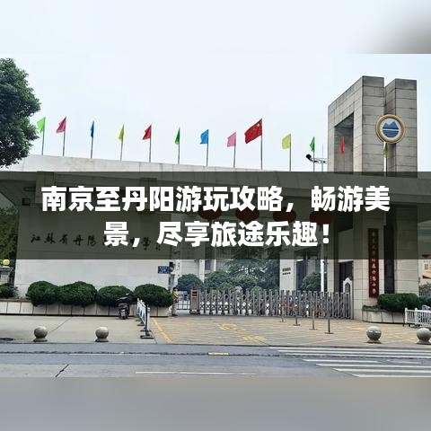 南京至丹阳游玩攻略，畅游美景，尽享旅途乐趣！