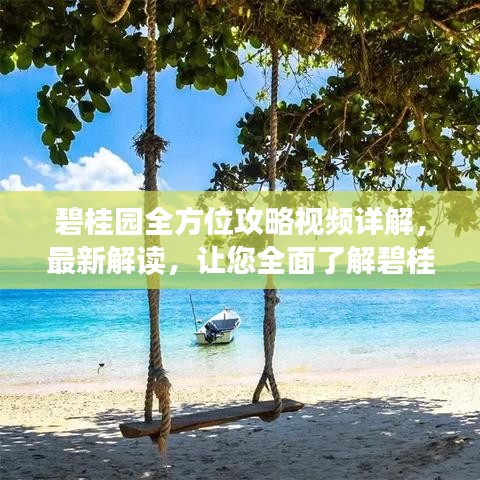 碧桂园全方位攻略视频详解，最新解读，让您全面了解碧桂园特色
