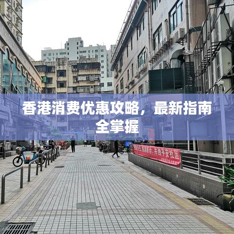香港消费优惠攻略，最新指南全掌握