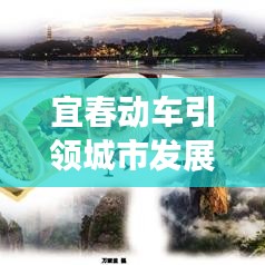 宜春动车引领城市发展与交通变革交汇新篇章