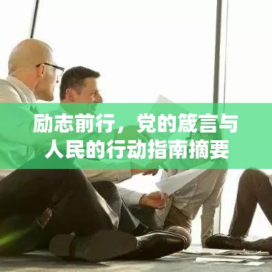 励志前行，党的箴言与人民的行动指南摘要