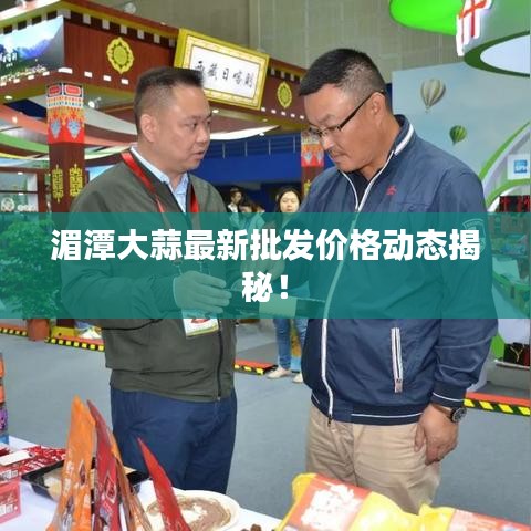 湄潭大蒜最新批发价格动态揭秘！