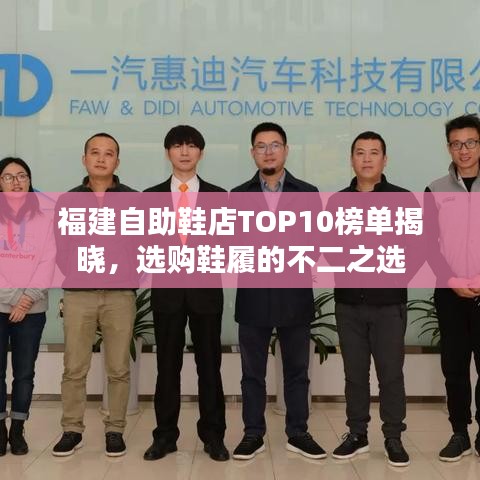 福建自助鞋店TOP10榜单揭晓，选购鞋履的不二之选