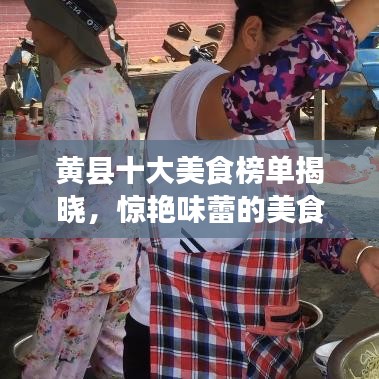 黄县十大美食榜单揭晓，惊艳味蕾的美食图片与背后故事