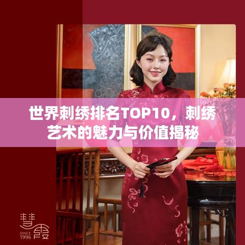 世界刺绣排名TOP10，刺绣艺术的魅力与价值揭秘