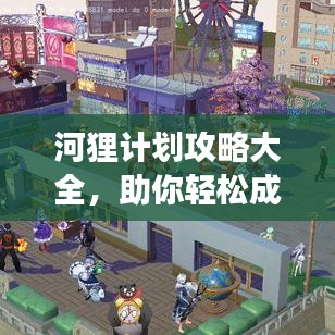 河狸计划攻略大全，助你轻松成为游戏高手！