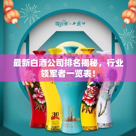 最新白酒公司排名揭秘，行业领军者一览表！