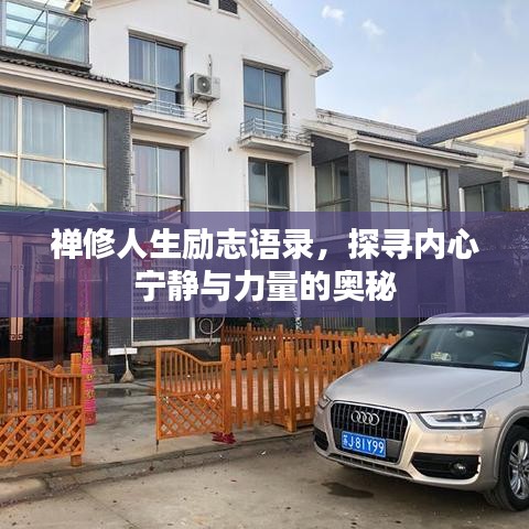 禅修人生励志语录，探寻内心宁静与力量的奥秘