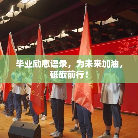 毕业励志语录，为未来加油，砥砺前行！