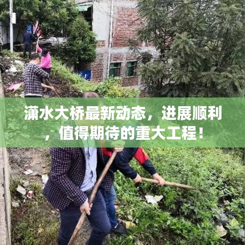 潇水大桥最新动态，进展顺利，值得期待的重大工程！