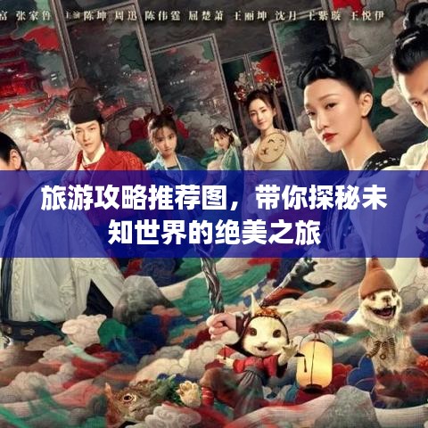 旅游攻略推荐图，带你探秘未知世界的绝美之旅
