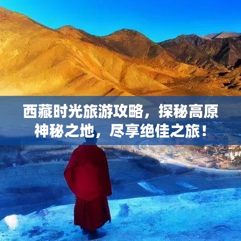 西藏时光旅游攻略，探秘高原神秘之地，尽享绝佳之旅！