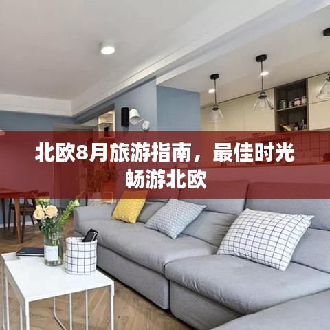 北欧8月旅游指南，最佳时光畅游北欧