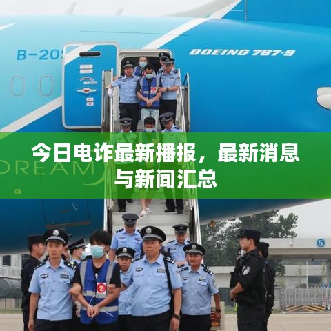 今日电诈最新播报，最新消息与新闻汇总