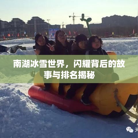 南湖冰雪世界，闪耀背后的故事与排名揭秘