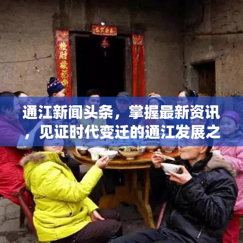 通江新闻头条，掌握最新资讯，见证时代变迁的通江发展之路
