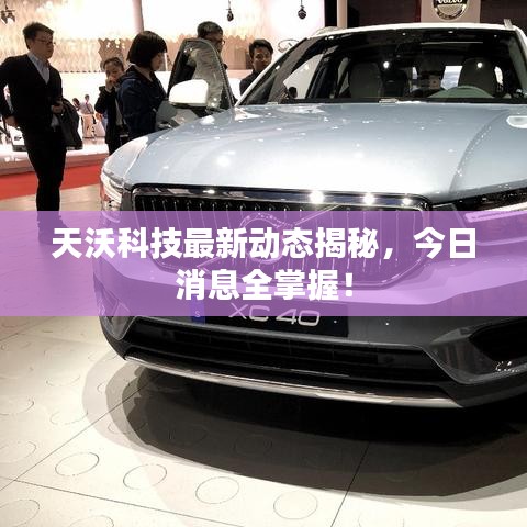 天沃科技最新动态揭秘，今日消息全掌握！